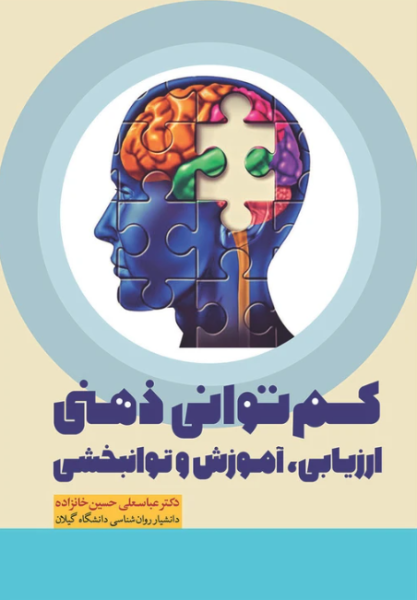 کتاب کم توانی ذهنی ارزیابی آموزش و توانبخشی آوای نور